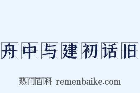 舟中与建初话旧是什么意思的图片